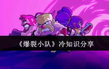 《爆裂小队》冷知识分享