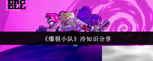 《爆裂小队》冷知识分享