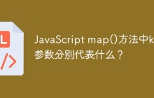 JavaScript map()方法中k和i参数分别代表什么？