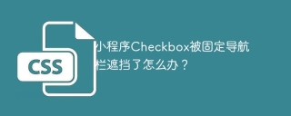 小程序Checkbox被固定导航栏遮挡了怎么办？