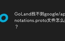 GoLand找不到google/api/annotations.proto文件怎么办？