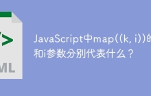 JavaScript中map((k, i))的k和i参数分别代表什么？