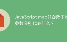 JavaScript map()函数中k和i参数分别代表什么？