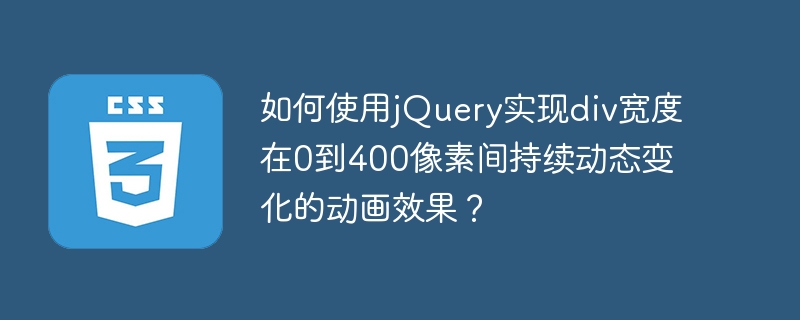 如何使用jquery实现div宽度在0到400像素间持续动态变化的动画效果?