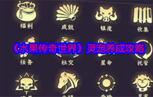 《水果传奇世界》灵宠养成攻略