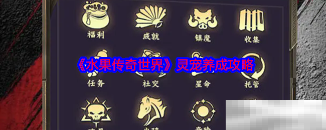 《水果传奇世界》灵宠养成攻略