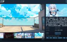 国产文字冒险Galgame《海蓝星之梦》Steam页面开放 年内发售