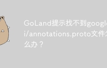 GoLand提示找不到google/api/annotations.proto文件怎么办？