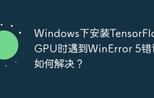 Windows下安装TensorFlow-GPU时遇到WinError 5错误如何解决？