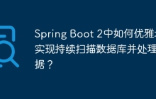 Spring Boot 2中如何优雅地实现持续扫描数据库并处理数据？