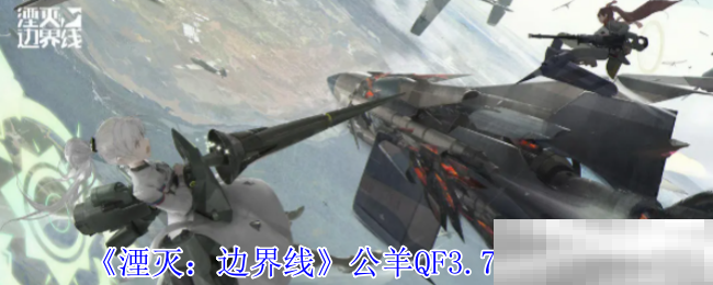 《湮灭:边界线》公羊QF3.7技能介绍