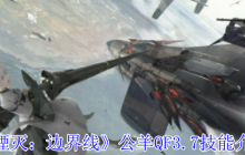 《湮灭：边界线》﻿公羊QF3.7技能介绍