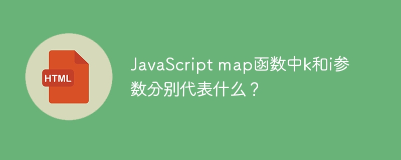JavaScript map函数中k和i参数分别代表什么？

