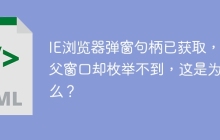 IE浏览器弹窗句柄已获取，但父窗口却枚举不到，这是为什么？