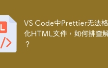 VS Code中Prettier无法格式化HTML文件，如何排查解决？