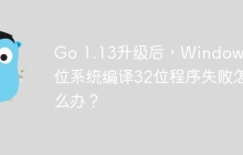 Go 1.13升级后，Windows 64位系统编译32位程序失败怎么办？