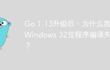 Go 1.13升级后，为什么我的Windows 32位程序编译失败？