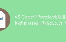VS Code中Prettier无法自动格式化HTML代码怎么办？
