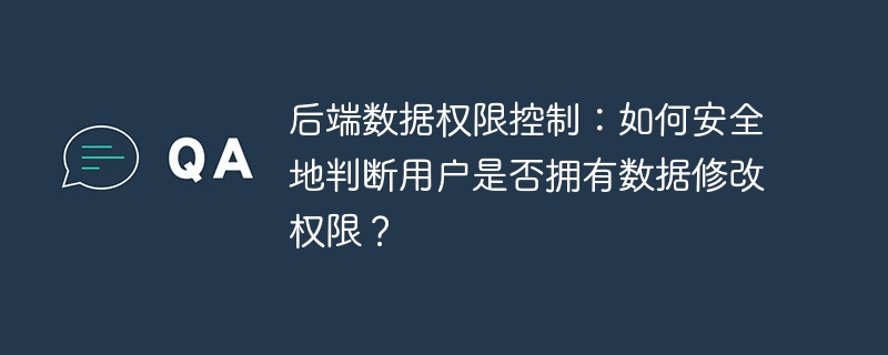 后端数据权限控制：如何安全地判断用户是否拥有数据修改权限？-小浪学习网