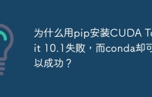 为什么用pip安装CUDA Toolkit 10.1失败,而conda却可以成功?