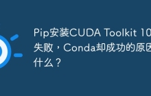Pip安装CUDA Toolkit 10.1失败,Conda却成功的原因是什么?