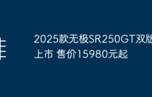 2025款无极SR250GT双版本上市 售价15980元起