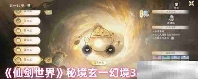 《仙剑世界》秘境玄一幻境30层打法攻略