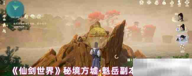 《仙剑世界》秘境方墟·魁岳副本打法技巧