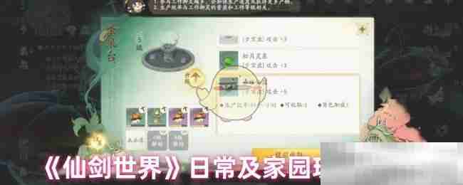 《仙剑世界》日常及家园玩法建议