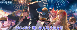 《剑与骑士团》希克斯技能介绍