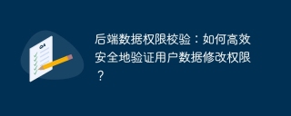 后端数据权限校验：如何高效安全地验证用户数据修改权限？