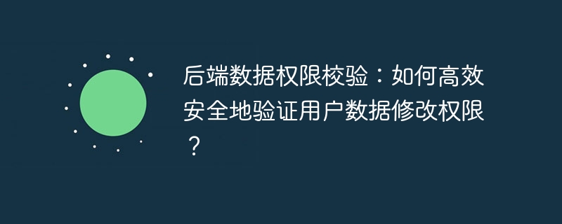 后端數據權限校驗：如何高效安全地驗證用戶數據修改權限？-小浪學習網