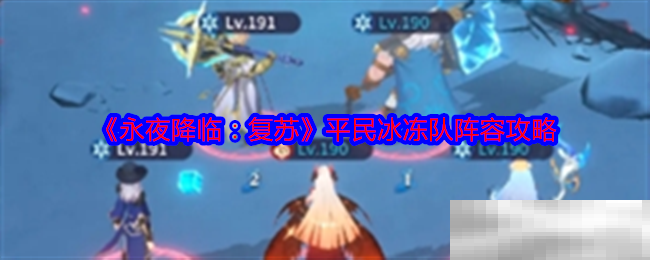 《永夜降临：复苏》平民冰冻队阵容攻略