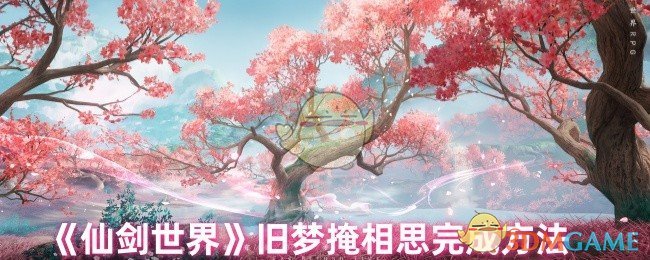 《仙剑世界》旧梦掩相思完成方法