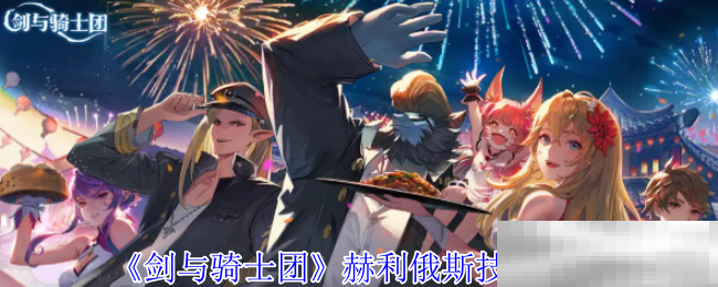 《剑与骑士团》赫利俄斯技能介绍