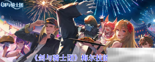 《剑与骑士团》梅尔技能介绍