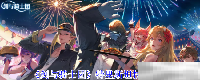《剑与骑士团》特里斯坦技能介绍