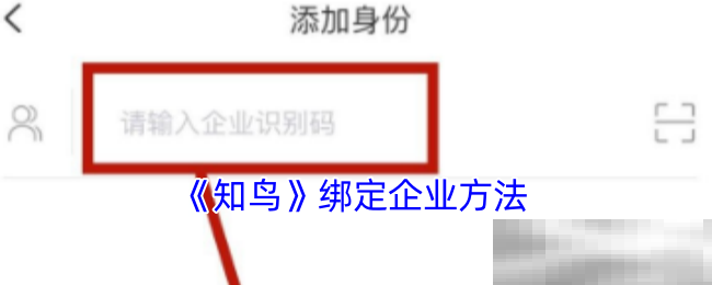 《知鸟》绑定企业方法
