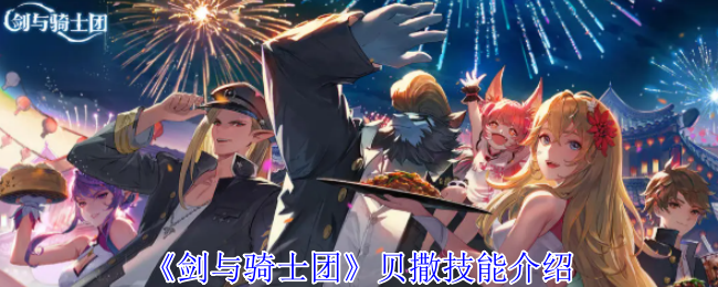 《剑与骑士团》贝撒技能介绍