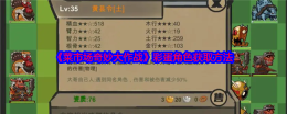 《菜市场奇妙大作战》彩蛋角色获取方法