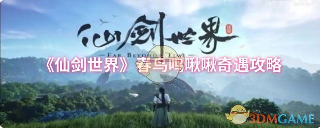 《仙剑世界》春鸟鸣啾啾奇遇攻略