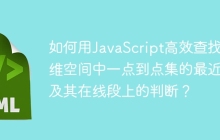 如何用JavaScript高效查找三维空间中一点到点集的最近点及其在线段上的判断？