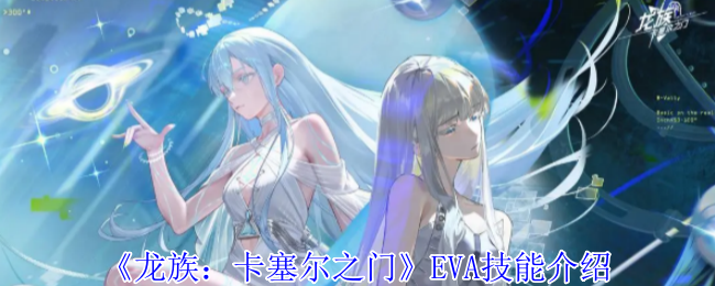 《龙族:卡塞尔之门》EVA技能介绍