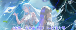 《龙族：卡塞尔之门》EVA技能介绍