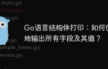 Go语言结构体打印：如何优雅地输出所有字段及其值？