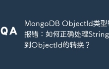 MongoDB ObjectId类型转换报错：如何正确处理String到ObjectId的转换？