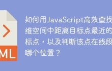 如何用JavaScript高效查找三维空间中距离目标点最近的坐标点，以及判断该点在线段的哪个位置？