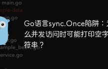 Go语言sync.Once陷阱：为什么并发访问时可能打印空字符串？