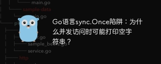 Go语言sync.Once陷阱：为什么并发访问时可能打印空字符串？