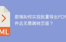 前端如何实现批量导出PDF文件且无需跳转页面？